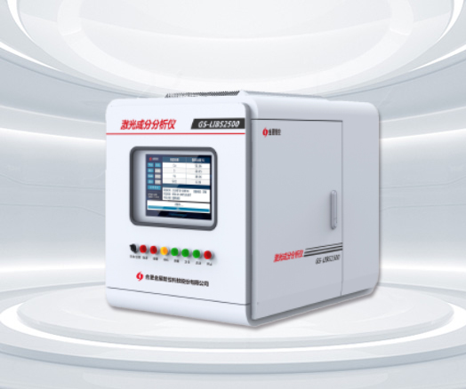 GS-LIBS2500激光成分分析儀